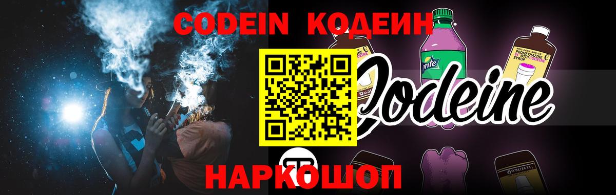 Кодеиновый сироп Lean Purple Drank  Вход с VPN  где купить наркоту  Тобольск 